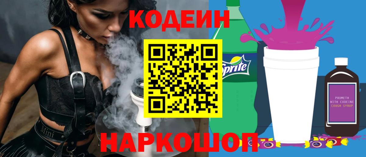 Кодеин напиток Lean (лин) Касимов