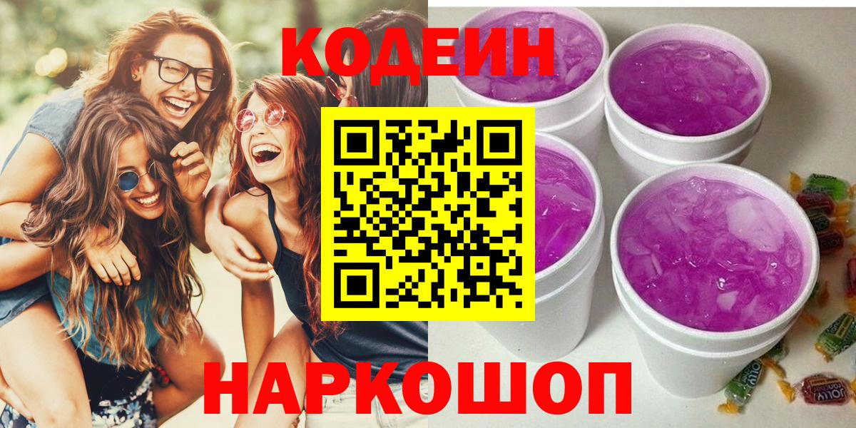 Codein Purple Drank  Вход с VPN  Касимов  Codein напиток Lean (лин) 